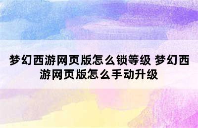 梦幻西游网页版怎么锁等级 梦幻西游网页版怎么手动升级